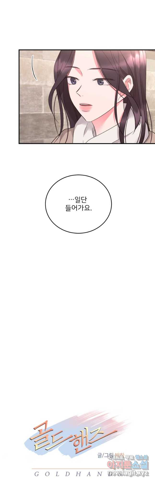 골드핸즈 55화 - 웹툰 이미지 11