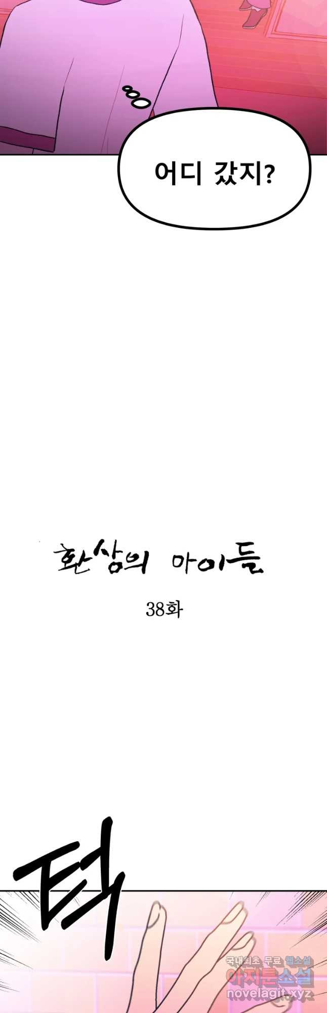 환상의 아이들 38화 - 웹툰 이미지 14