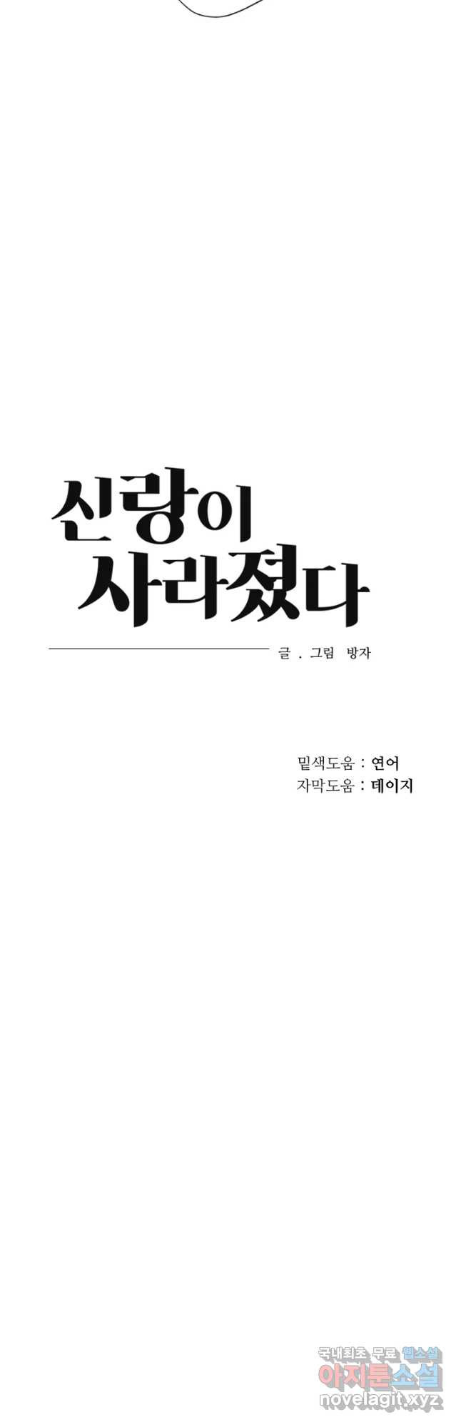 신랑이 사라졌다 64화 공조 - 웹툰 이미지 47