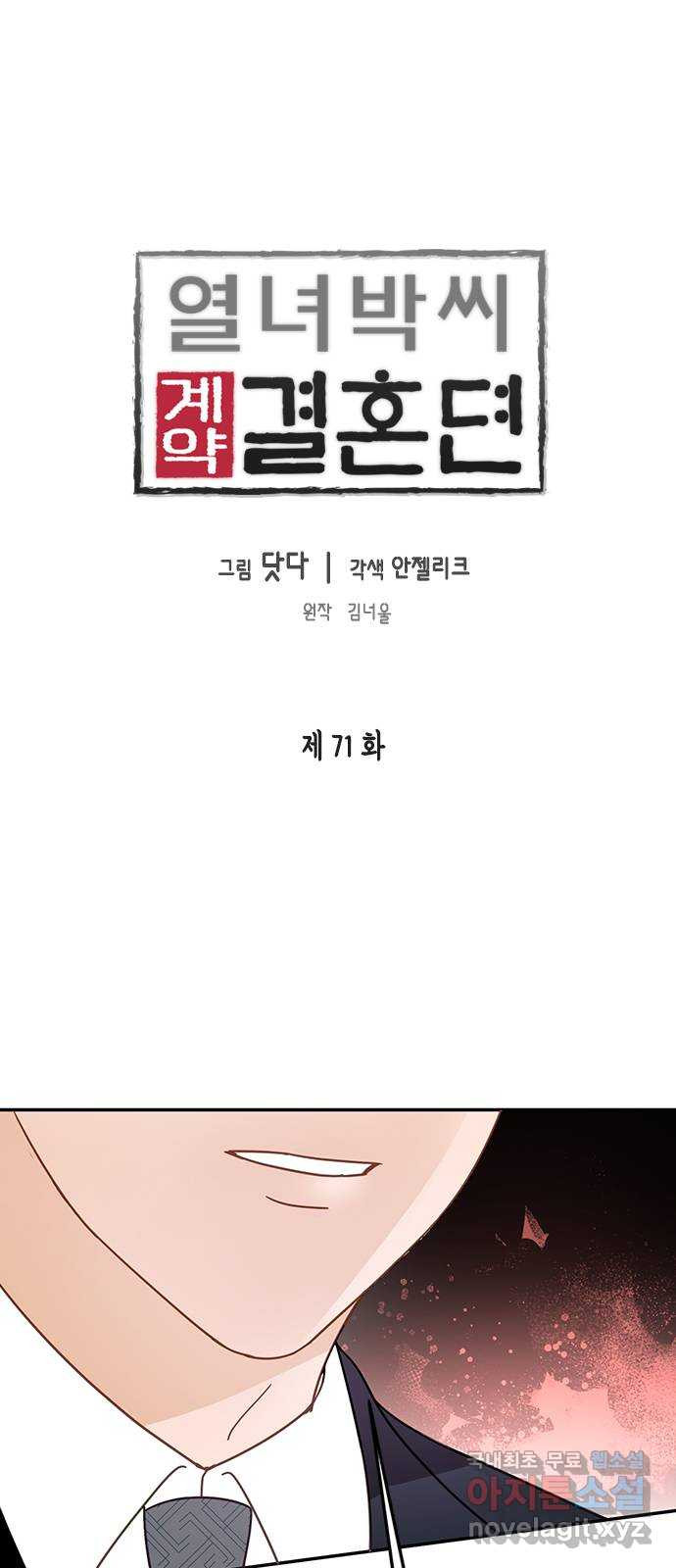 열녀박씨 계약결혼뎐 71화 - 웹툰 이미지 1