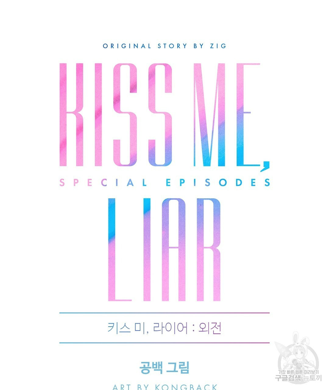 키스 미, 라이어(Kiss Me, Liar) 외전 18화 - 웹툰 이미지 86