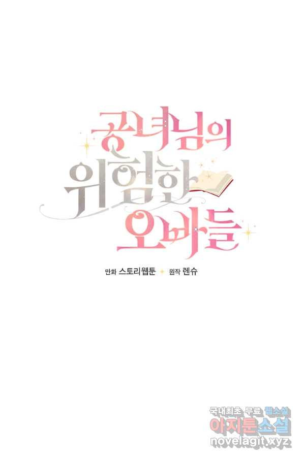 공녀님의 위험한 오빠들 40화 - 웹툰 이미지 49