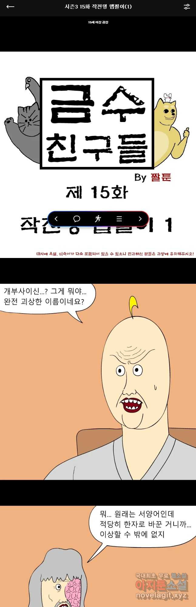 금수친구들 시즌3 15화 작전명 맵찔이(1) - 웹툰 이미지 1