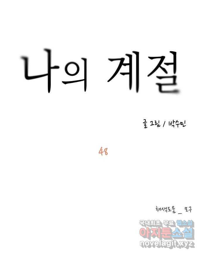 나의 계절 48화 - 웹툰 이미지 92