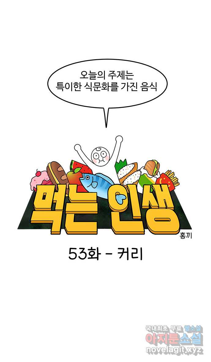 먹는 인생 53화 커리 - 웹툰 이미지 5