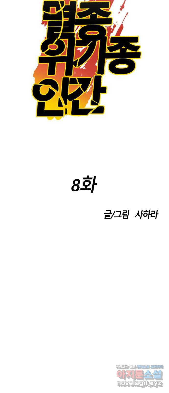 멸종위기종인간 8화 - 웹툰 이미지 20