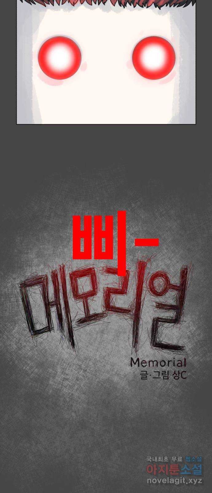 메모리얼 11화 - 웹툰 이미지 6