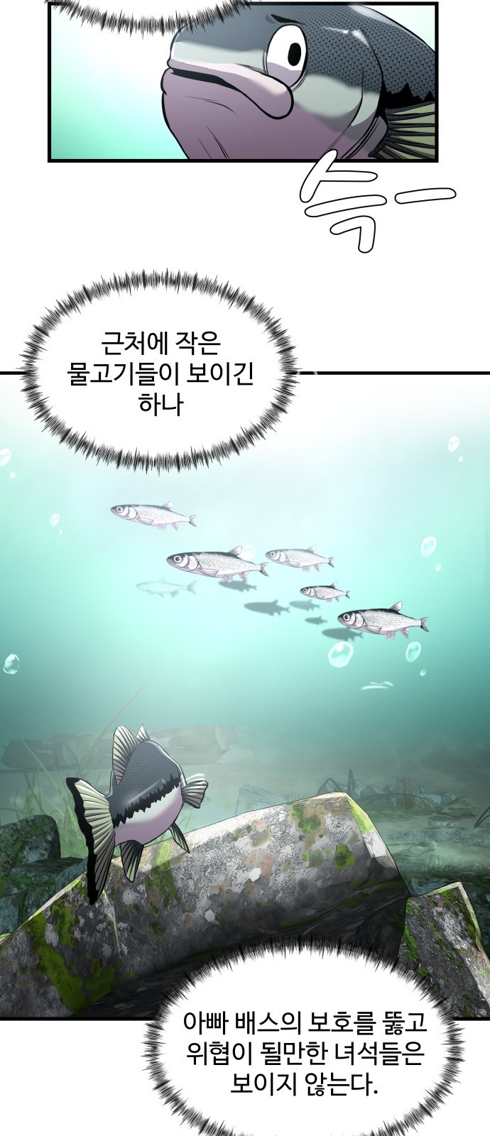 물고기로 살아남기 3화 - 웹툰 이미지 33