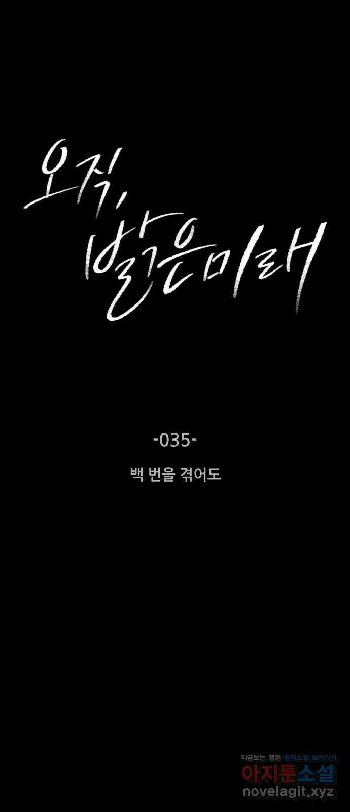 오직, 밝은 미래 35화 : 백 번을 겪어도 - 웹툰 이미지 1