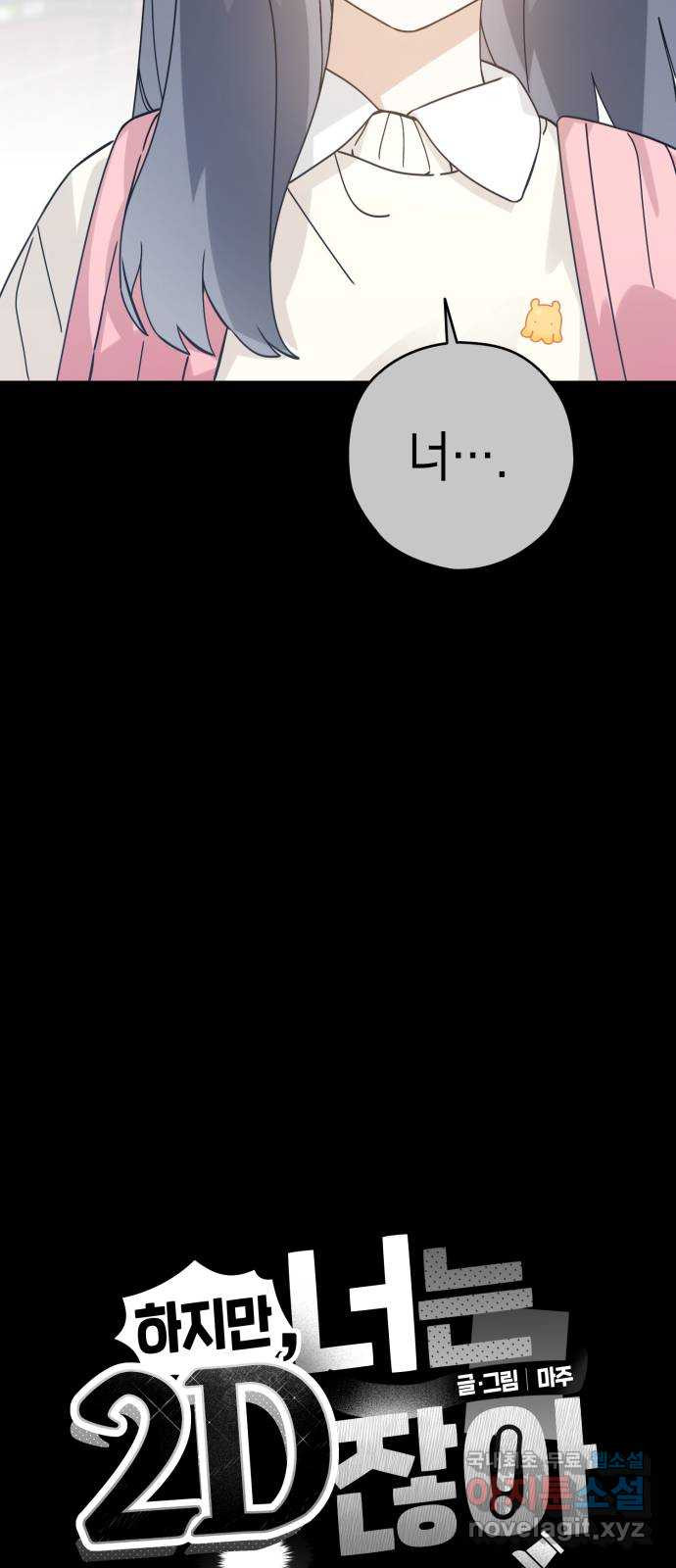 하지만 너는 2D잖아 19화 - 둘의 추억 - 웹툰 이미지 3