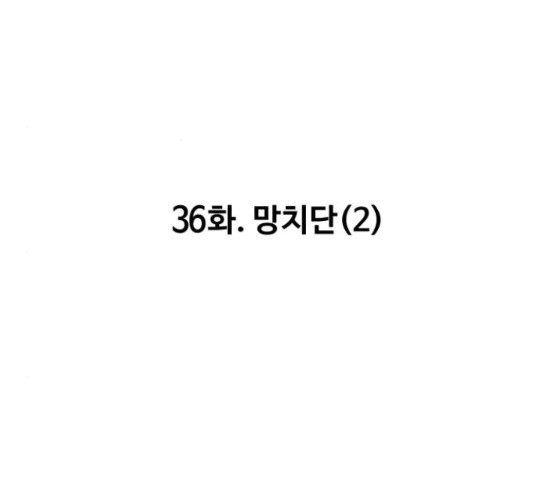 만능잡캐 36화 - 웹툰 이미지 134