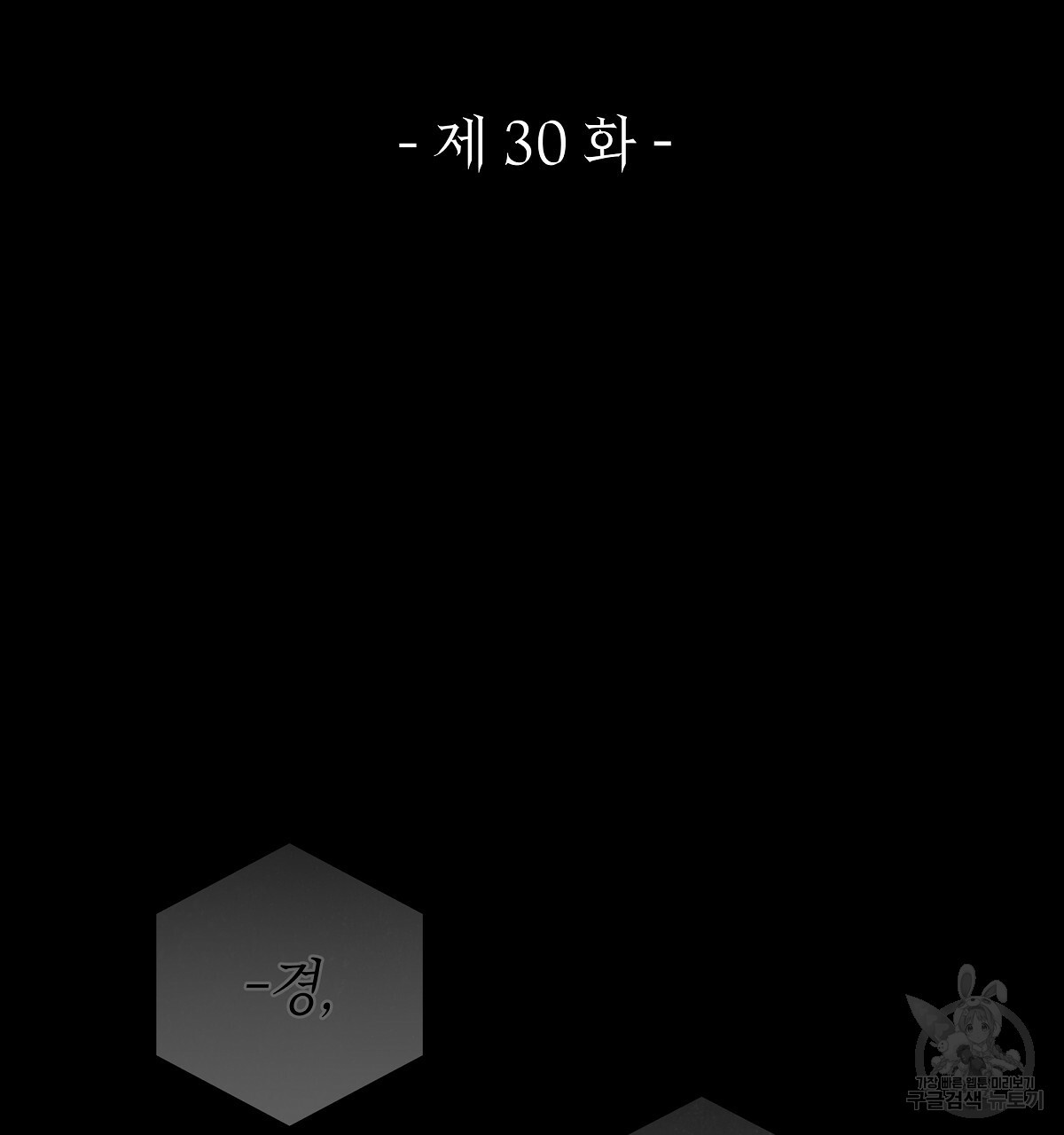 영원한 너의 거짓말 30화 시즌1 완결 - 웹툰 이미지 44