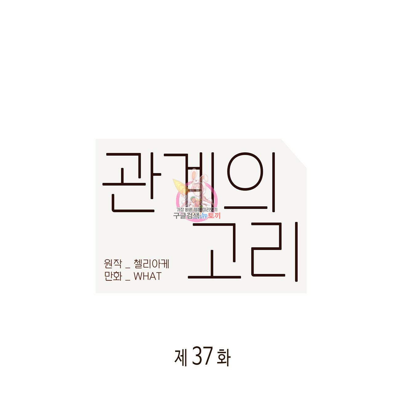 관계의 고리 37화 - 웹툰 이미지 1