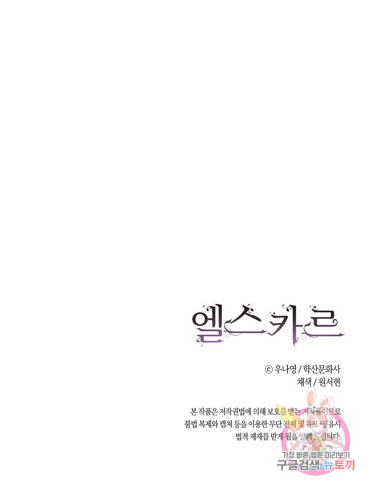 엘스카르 80화 - 웹툰 이미지 73