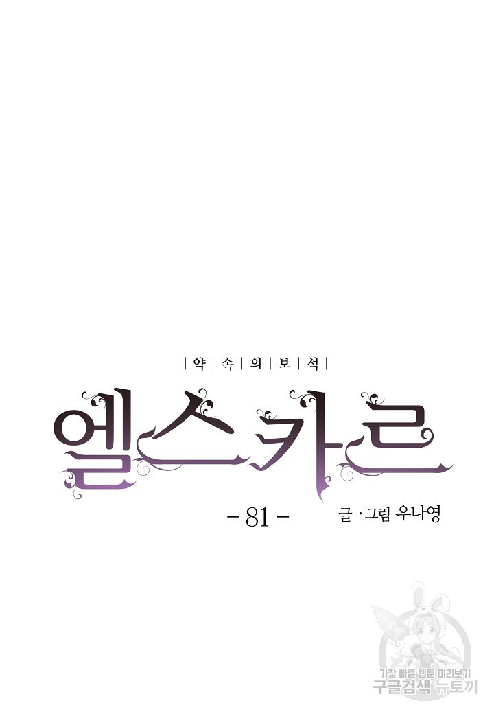 엘스카르 81화 - 웹툰 이미지 12