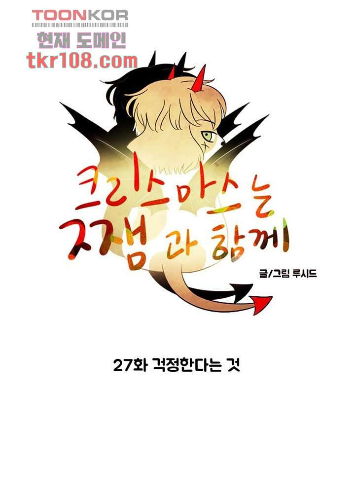 크리스마스는 쨈과 함께 27화 - 웹툰 이미지 5