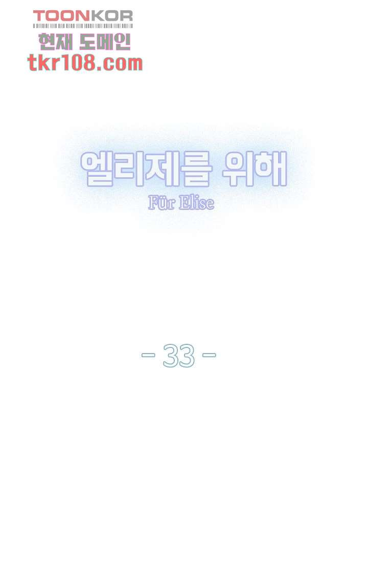 엘리제를 위해 33화 - 웹툰 이미지 23