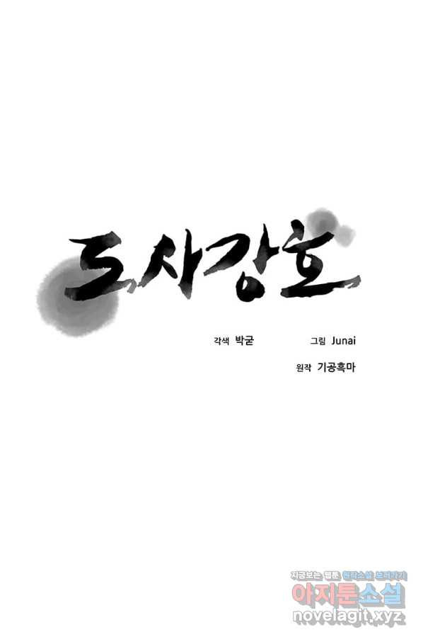 도사강호 83화 - 웹툰 이미지 16