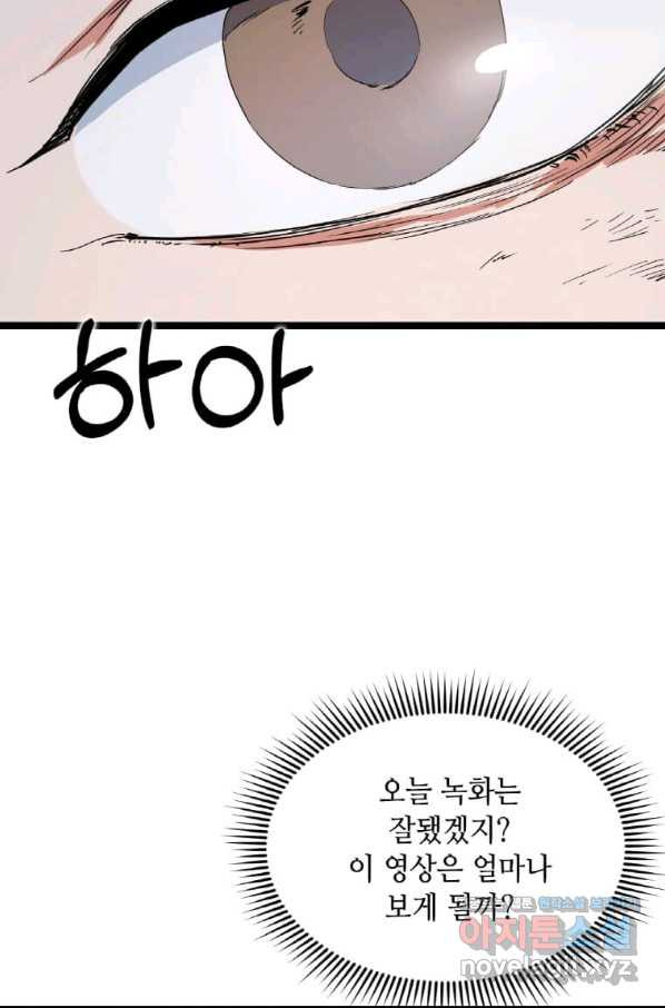 따봉으로 레벨업 34화 - 웹툰 이미지 85