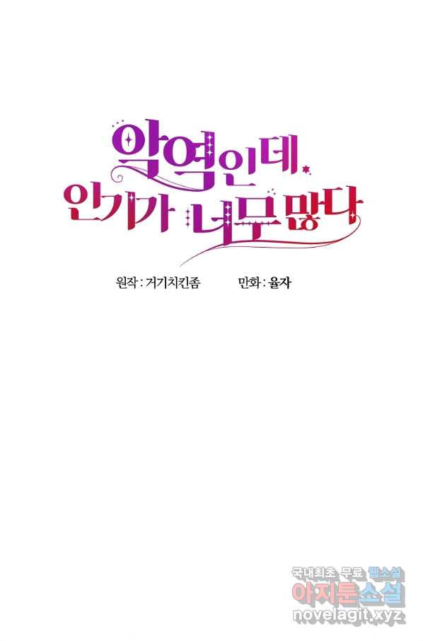 악역인데, 인기가 너무 많다 38화 - 웹툰 이미지 47