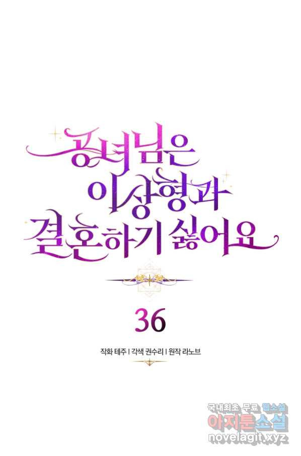 공녀님은 이상형과 결혼하기 싫어요 36화 - 웹툰 이미지 3