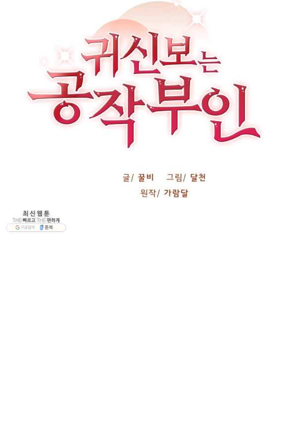 귀신 보는 공작부인 60화 - 웹툰 이미지 31