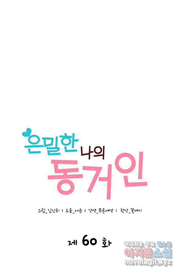 은밀한 나의 동거인 60화 - 웹툰 이미지 7