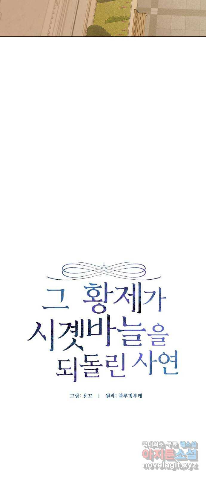 그 황제가 시곗바늘을 되돌린 사연 67화 - 웹툰 이미지 5