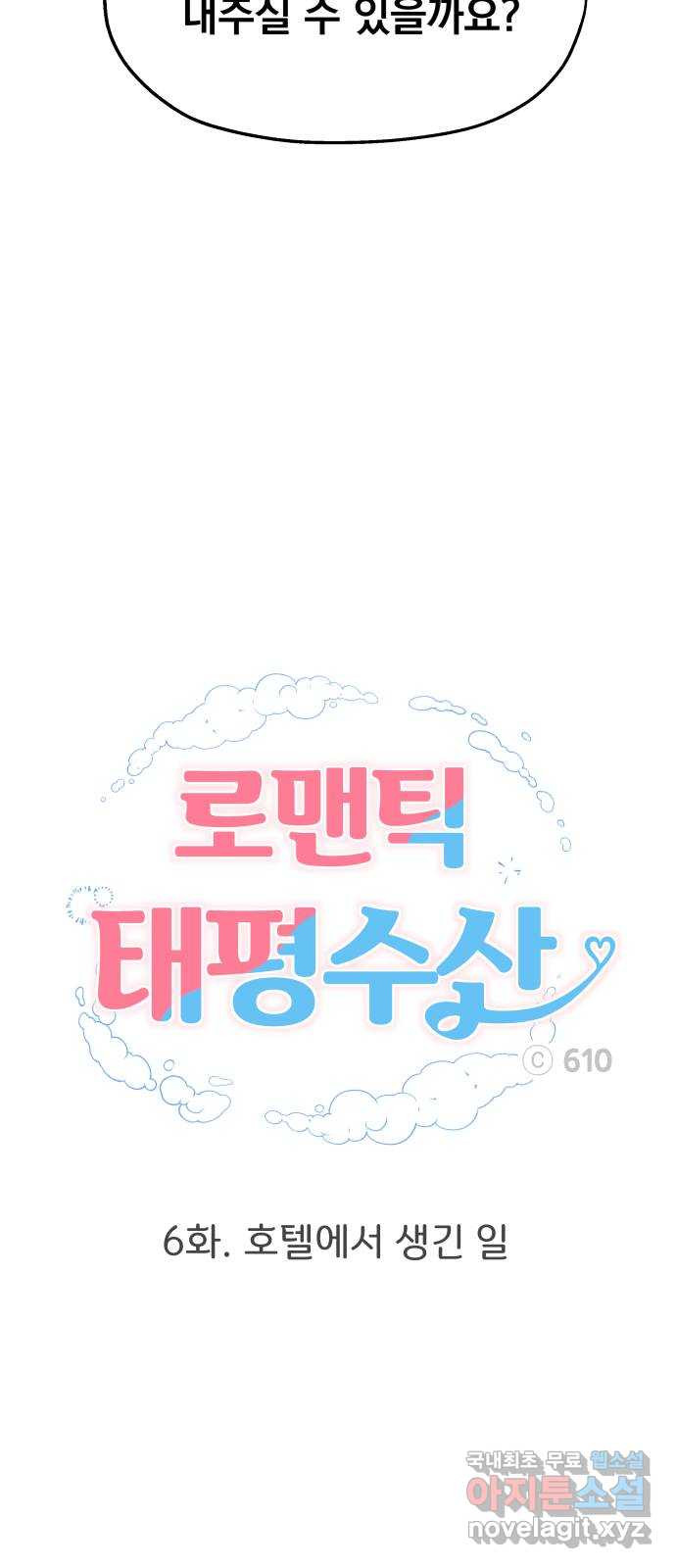 로맨틱 태평수산 6화. 호텔에서 생긴 일 - 웹툰 이미지 20