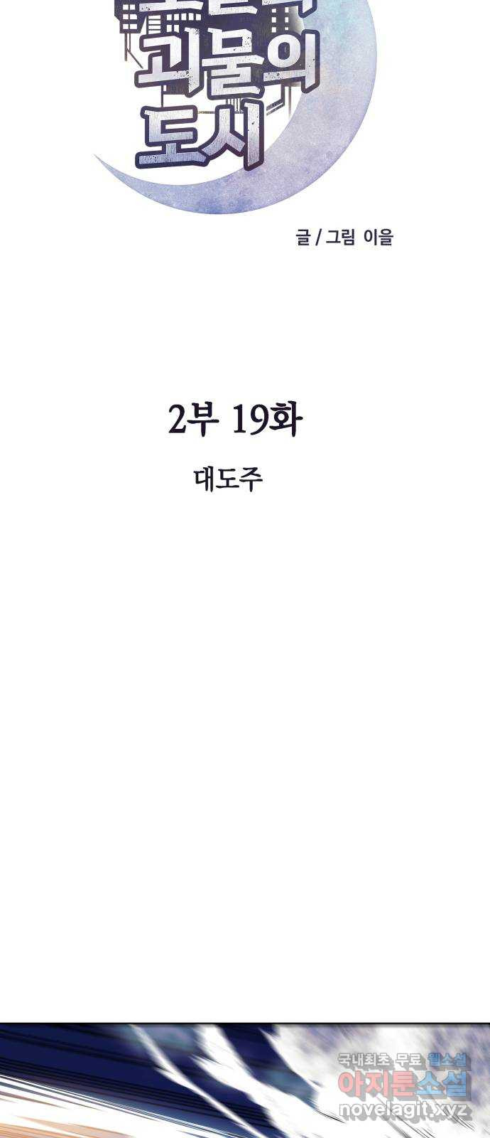 보물과 괴물의 도시 2부 19화 대도주 - 웹툰 이미지 21