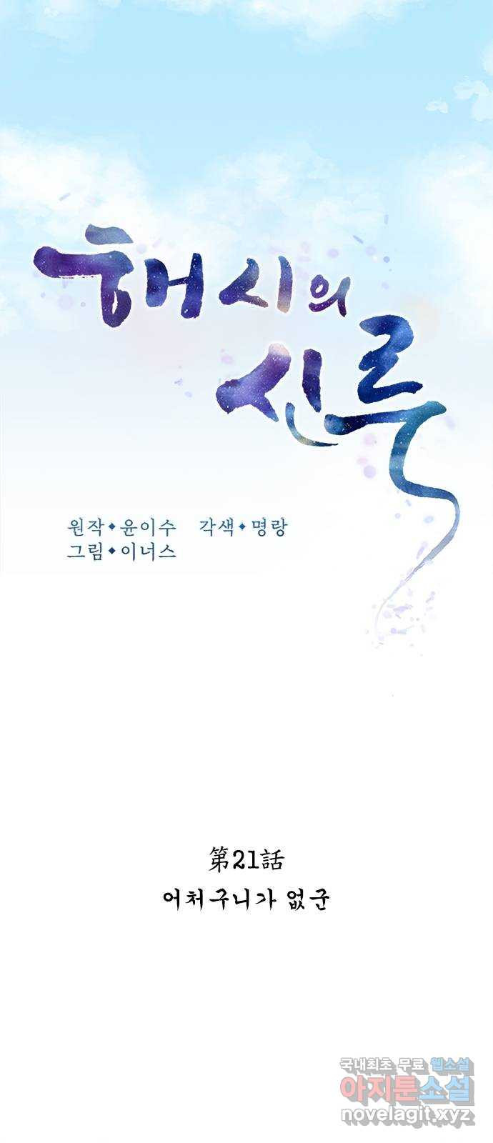 해시의 신루 21화 : 어처구니가 없군 - 웹툰 이미지 17