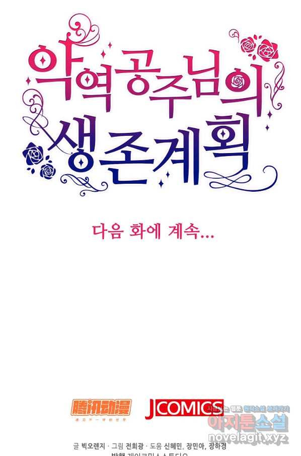 악역 공주님의 생존계획 80화 - 웹툰 이미지 70