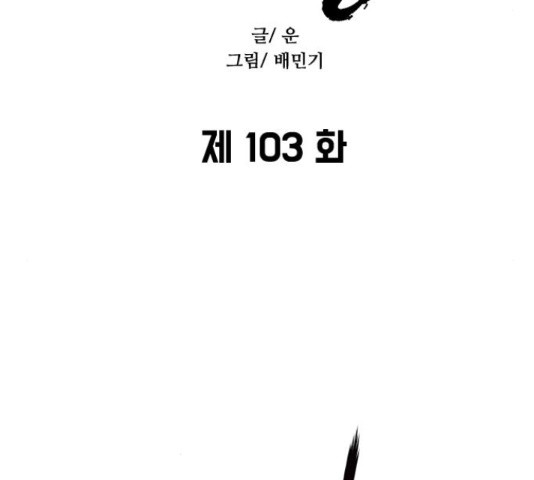 무사만리행 103화 - 웹툰 이미지 83