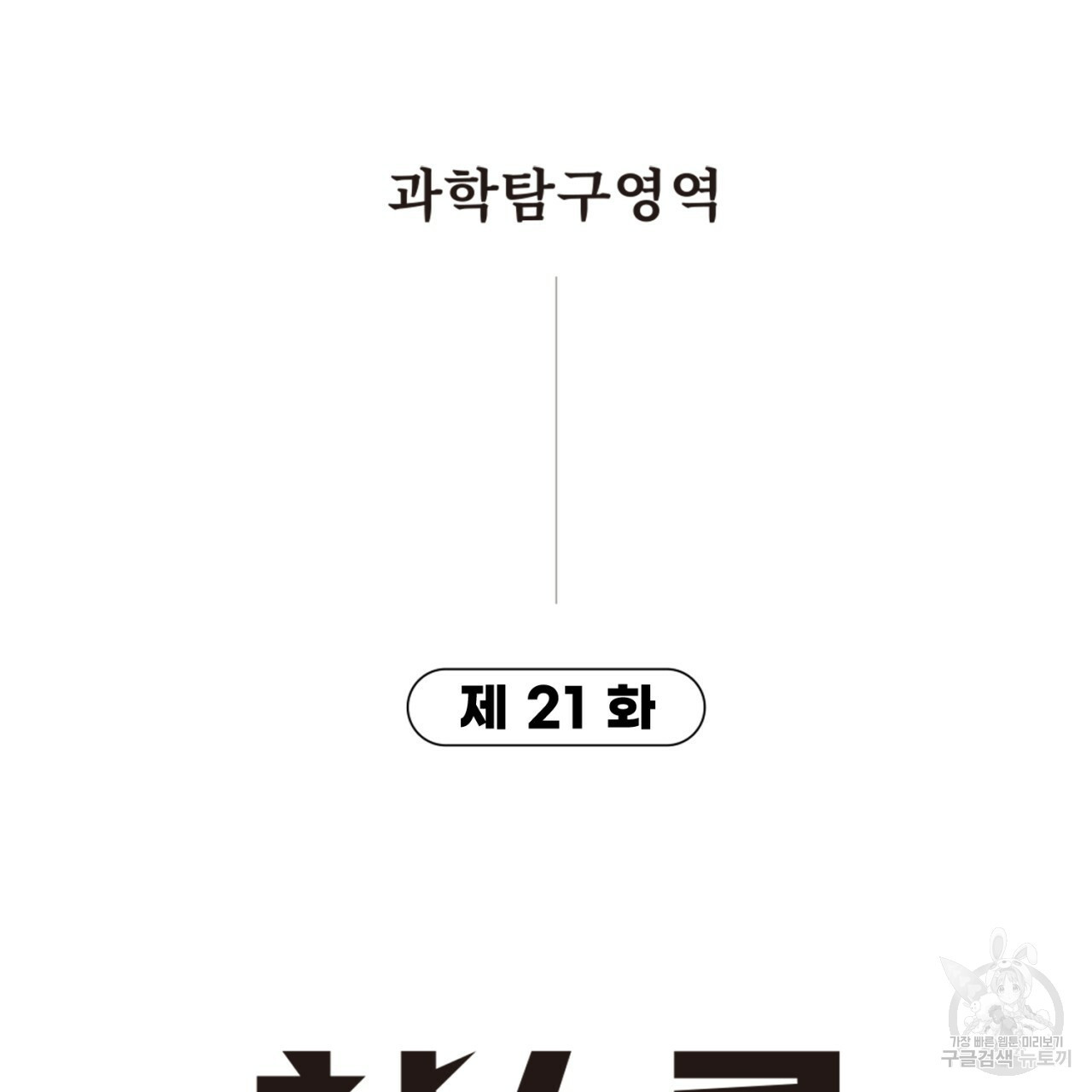 철수를 구하시오 21화 - 웹툰 이미지 12