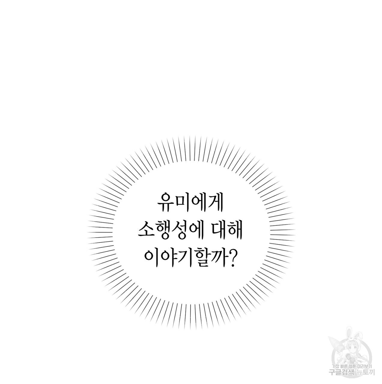 철수를 구하시오 21화 - 웹툰 이미지 89