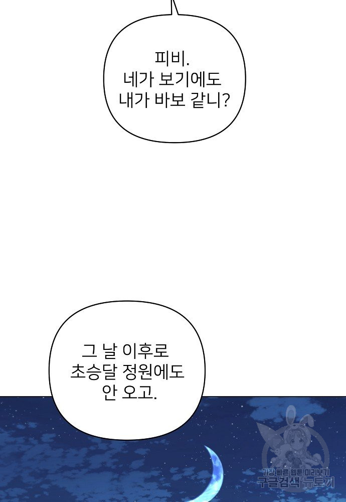 위험한 피앙세 19화 - 웹툰 이미지 65