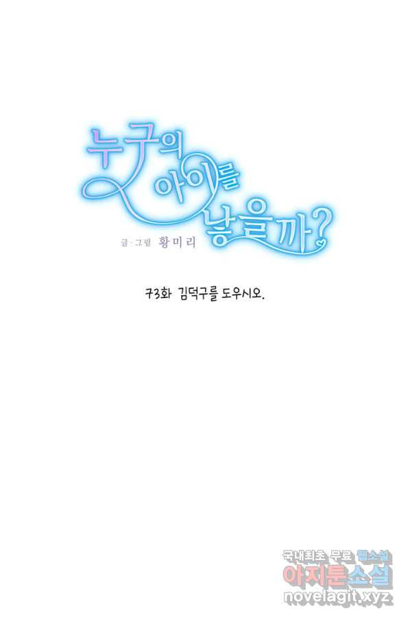 누구의 아이를 낳을까 73화 김덕구를 도우시오 - 웹툰 이미지 1