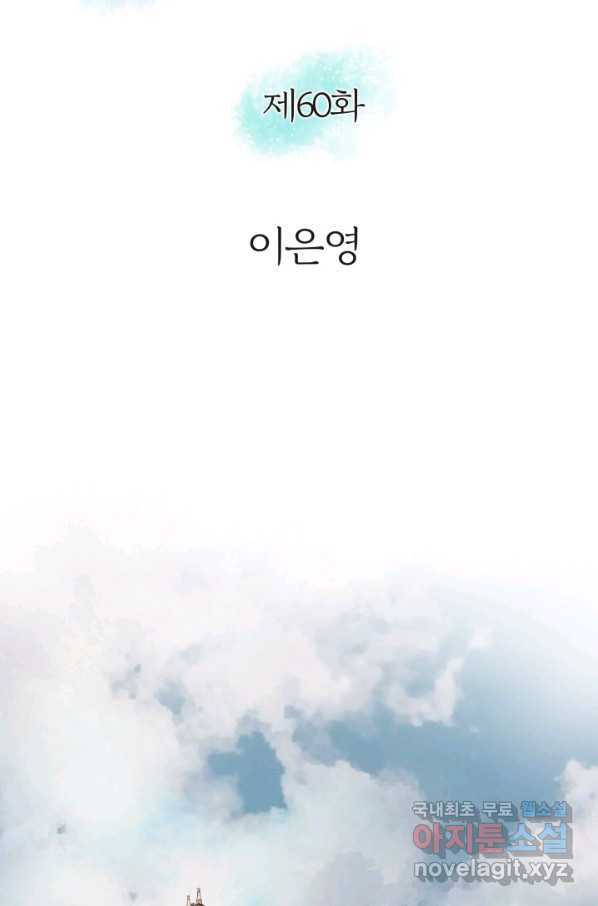 그녀, 비밀의 군주 60화 - 웹툰 이미지 2