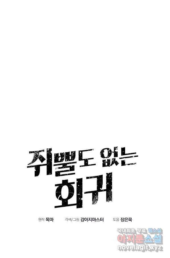 쥐뿔도 없는 회귀 25화 - 웹툰 이미지 9