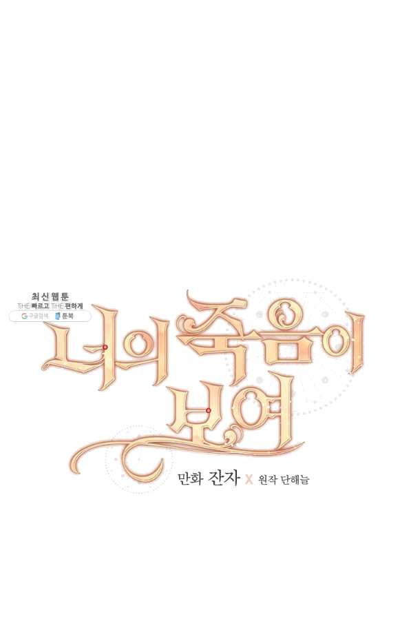 너의 죽음이 보여 31화 - 웹툰 이미지 10