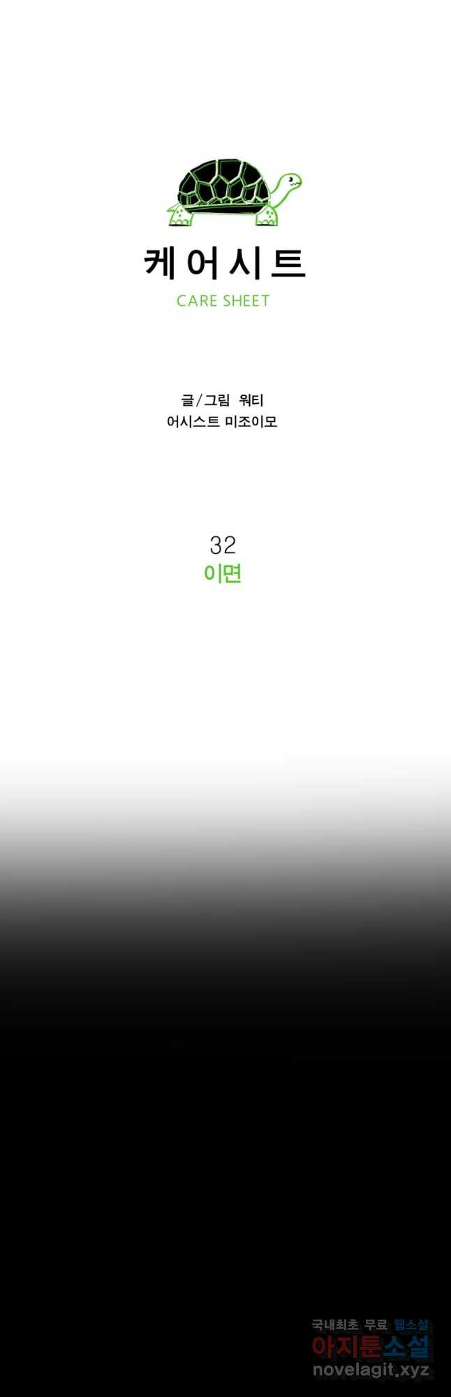 케어시트 32화 이면 - 웹툰 이미지 13