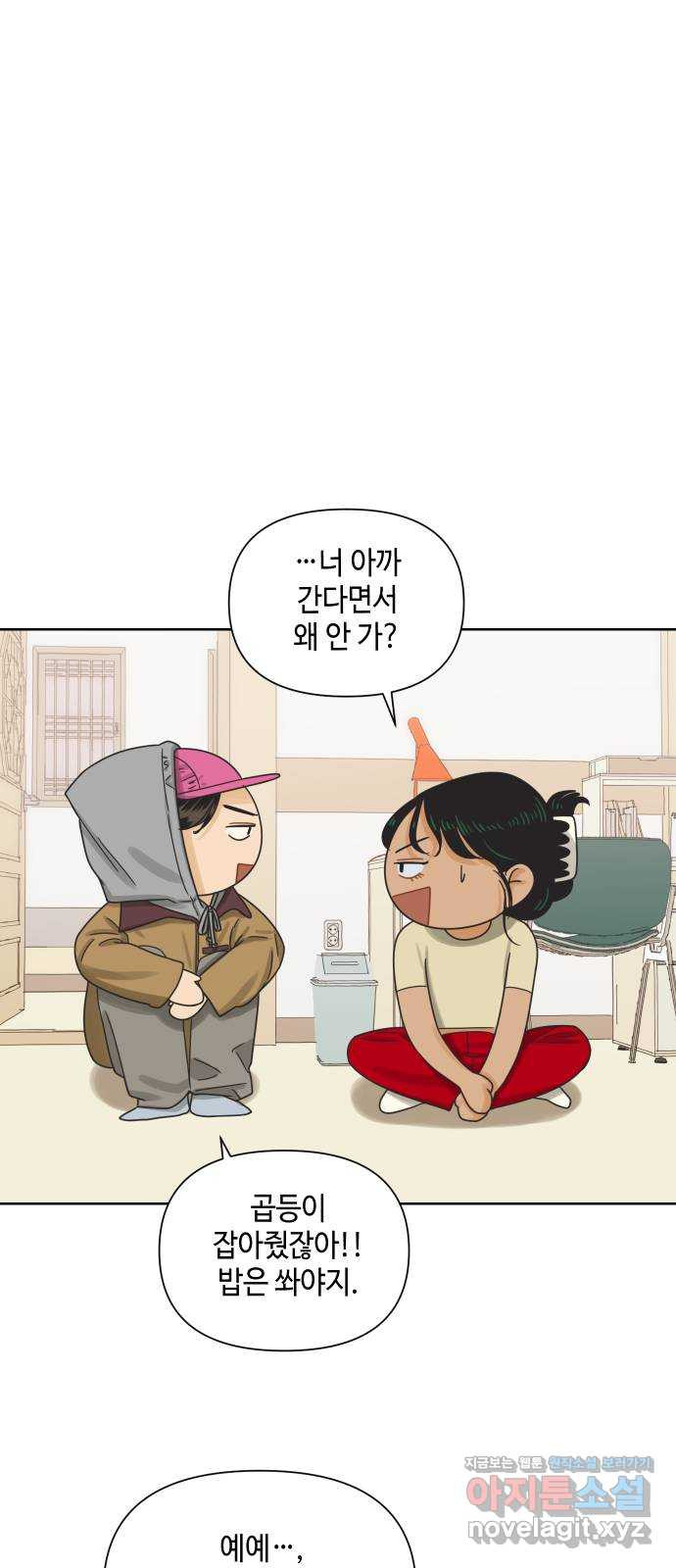 그들이 사귀는 세상 48화: 불청객 - 웹툰 이미지 59