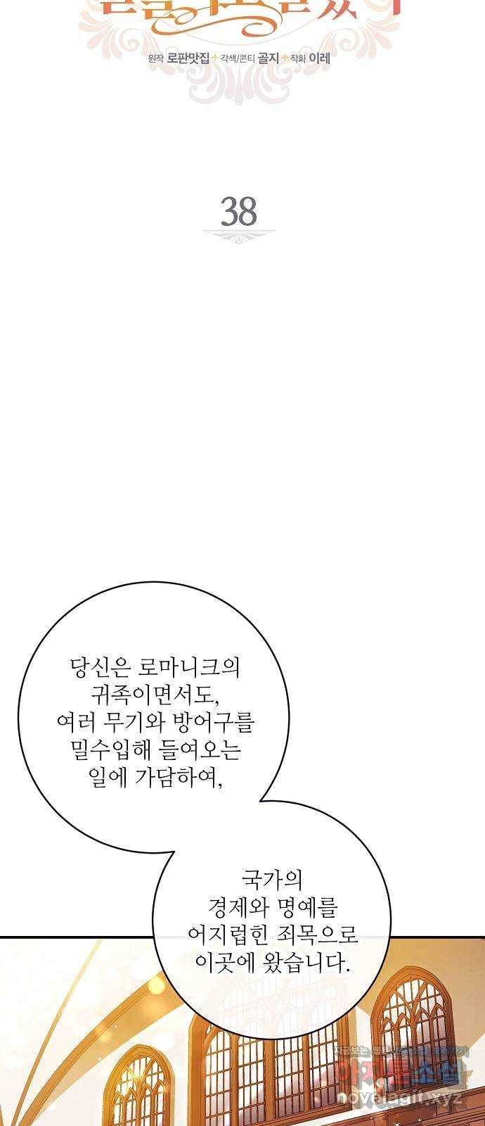 미친 후작을 길들이고 말았다 38화 - 웹툰 이미지 10