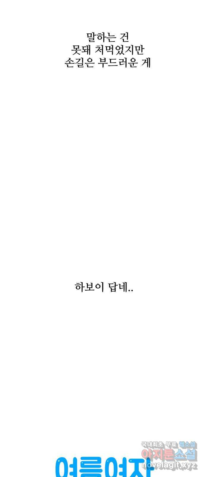 여름여자 하보이 29화 - 웹툰 이미지 35