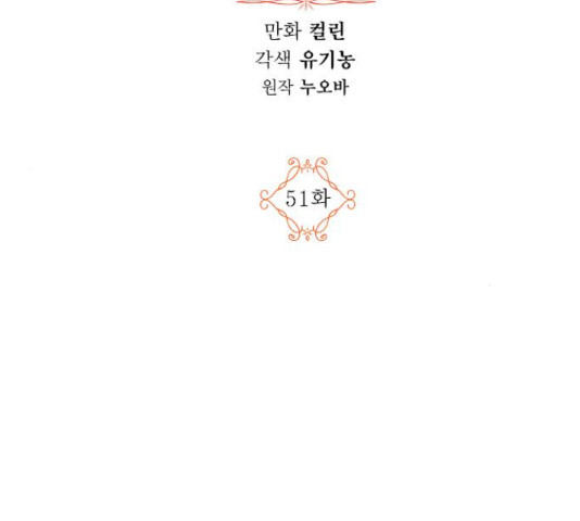 남편을 만렙으로 키우려 합니다 51화 - 웹툰 이미지 23