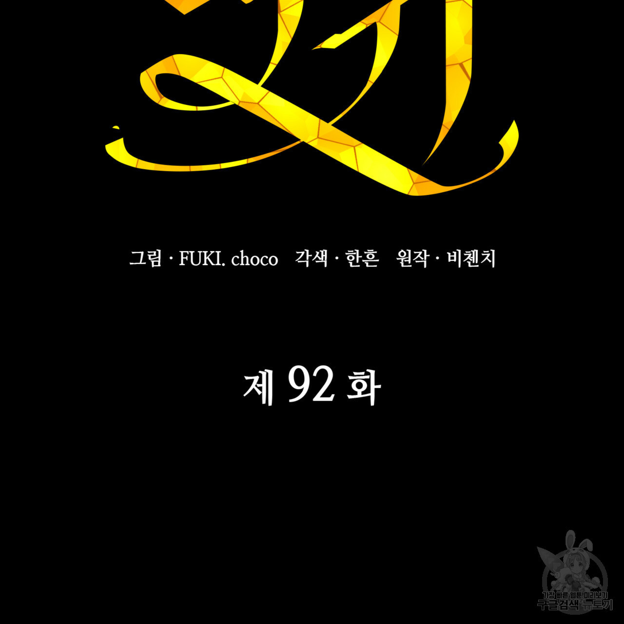 마귀 리디북스 92화 - 웹툰 이미지 74