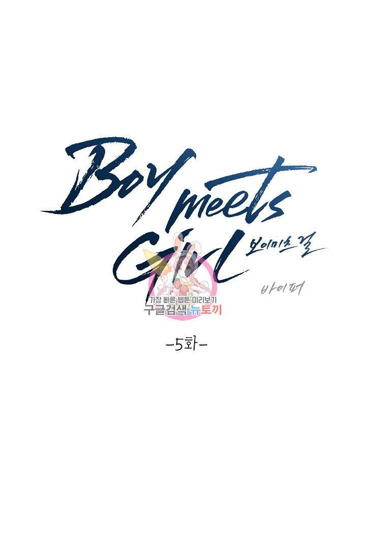 Boy meets Girl(보이미츠걸) 5화 - 웹툰 이미지 1