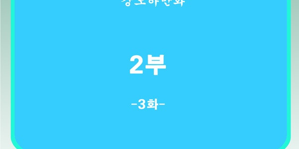 세브리깡 2부 3화 - 웹툰 이미지 12