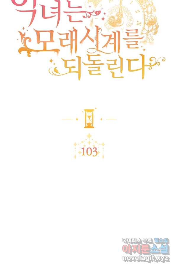 악녀는 모래시계를 되돌린다 103화 - 웹툰 이미지 10