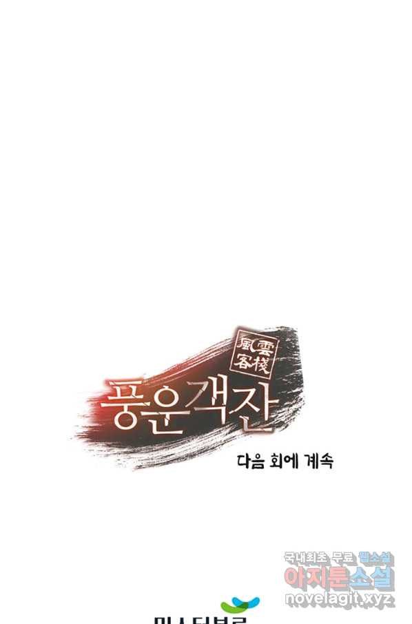 풍운객잔 65화 - 웹툰 이미지 106